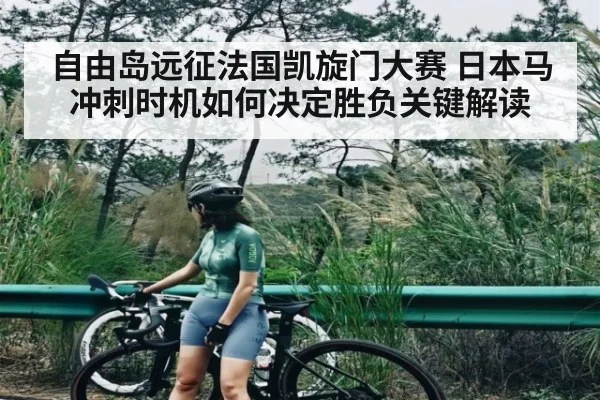 自由岛远征法国凯旋门大赛 日本马冲刺时机如何决定胜负关键解读