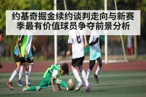 约基奇掘金续约谈判走向与新赛季最有价值球员争夺前景分析