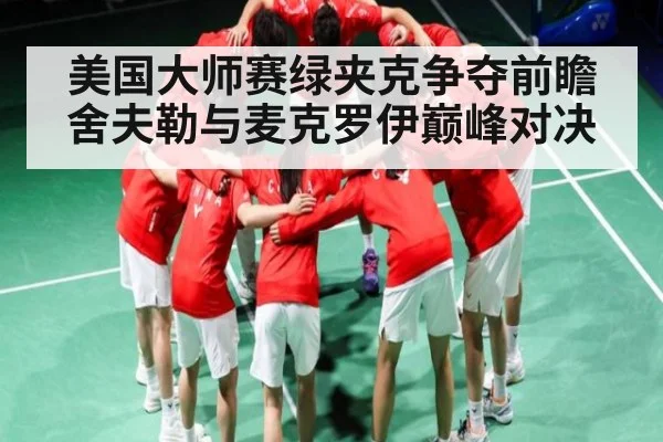 美国大师赛绿夹克争夺前瞻 舍夫勒与麦克罗伊巅峰对决